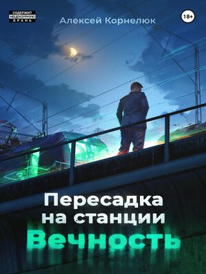 cover image of Пересадка на станции «Вечность»